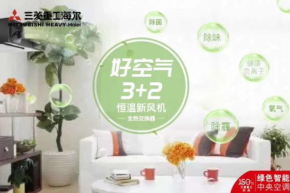 不懼沙塵，四季舒鮮，選三菱重工海爾！