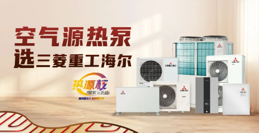行業(yè)引領(lǐng)，載譽(yù)而歸，三菱重工海爾空氣源熱泵實(shí)力霸屏