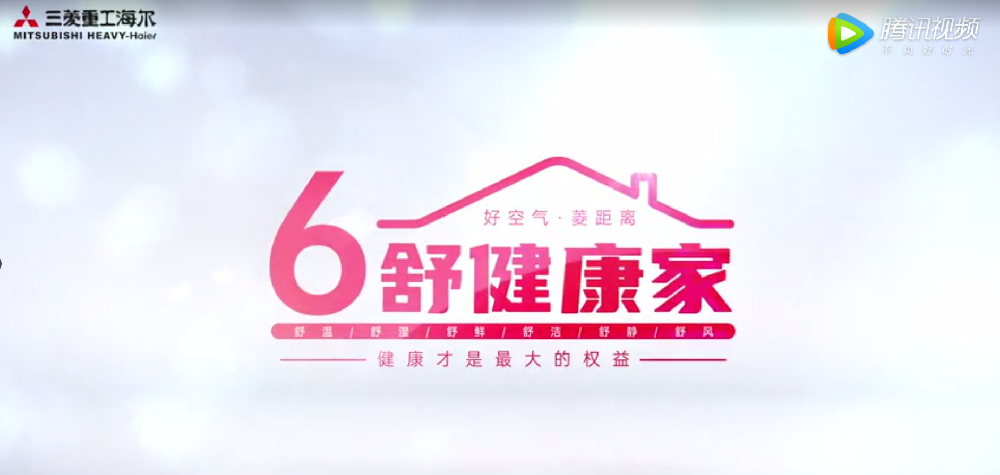 引領(lǐng)！三菱重工海爾“6舒健康家”——360度居住空氣健康方案，好空氣?菱距離