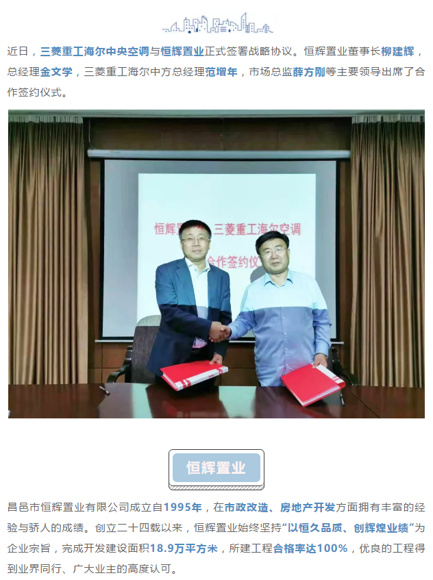 菱筑百城丨三菱重工海爾與恒輝置業(yè)簽署戰(zhàn)略合作協(xié)議，共筑精英舒適家園